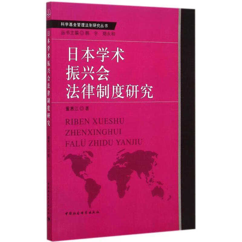 日本学术振兴会法律制度研究