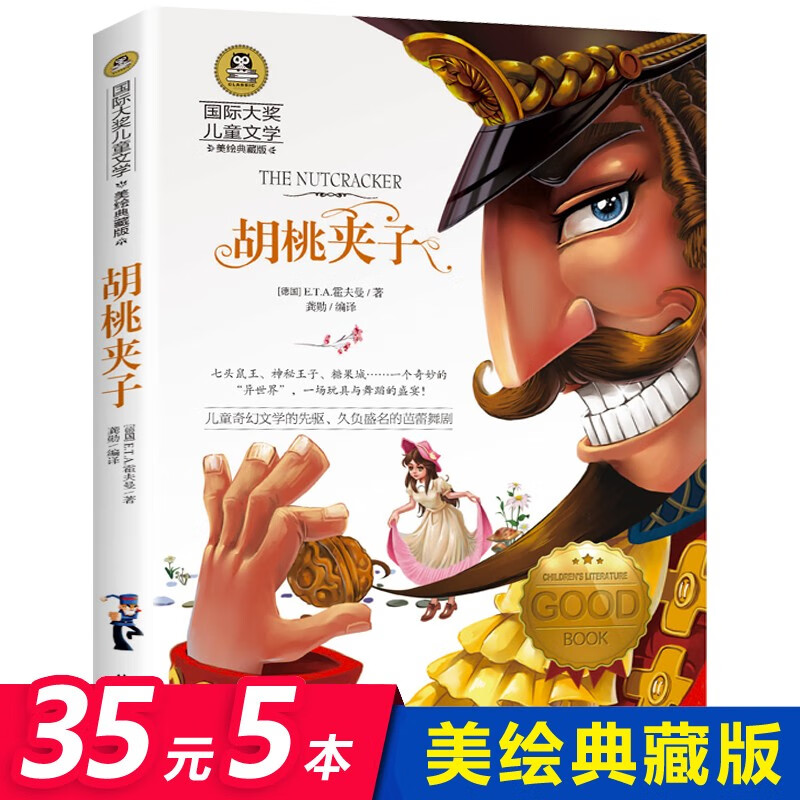 [选5本35元]胡桃夹子书籍正版儿童文学美绘典藏版彩色插图版小学生三四五六课外阅读经典儿童文学故事书