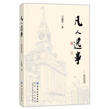 凡人逸事 王建平 中国纺织出版社 9787518057764