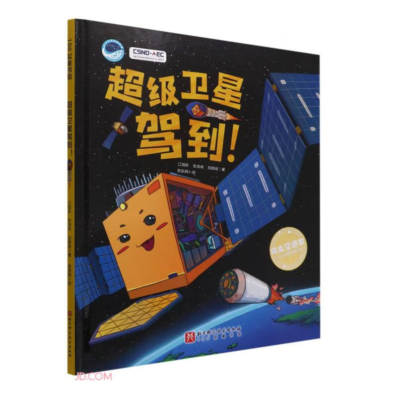超级卫星驾到(精)/向太空进发北斗导航系列 