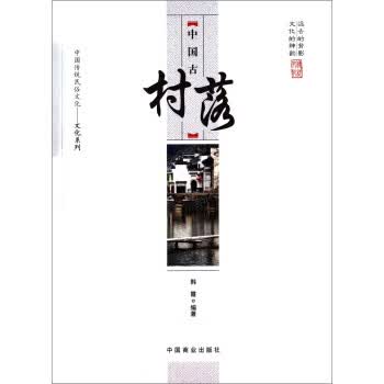 中国传统民俗文化 文化系列:中国古代村落 韩霞