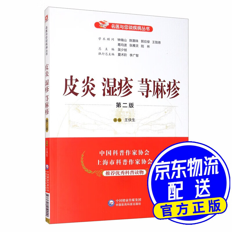 皮炎湿疹荨麻疹（第二版）/名医与您谈疾病丛书