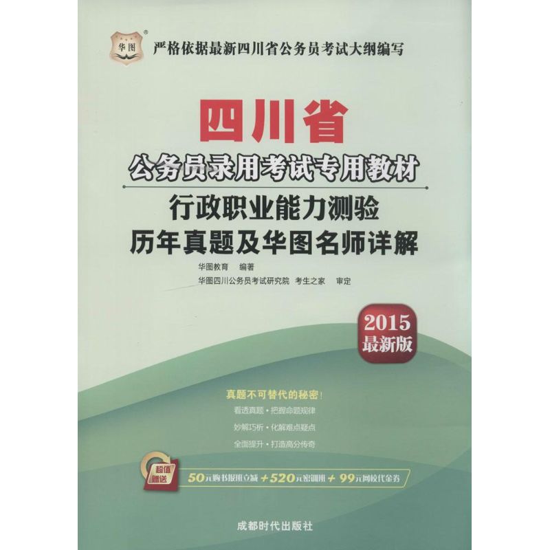 行政职业能力测验历年真题及华图名师详解(近期新版)