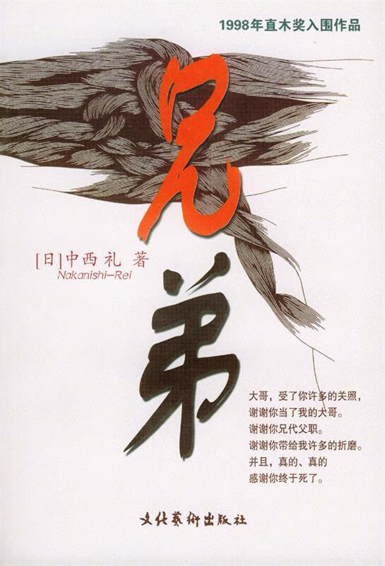 兄弟 [日]中西礼,李孟红