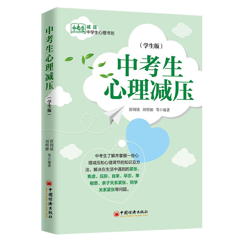 【官方旗舰店】中考生心理减压（学生版） 中学生心理书坊 青少年心理学 青少年教育心理学