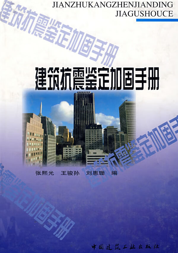 建筑抗震鉴定加固手册【正版图书】