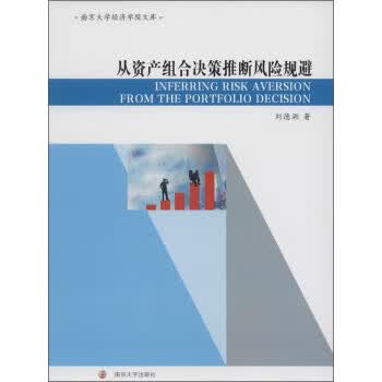 从资产组合决策推断风险规避【正版图书】