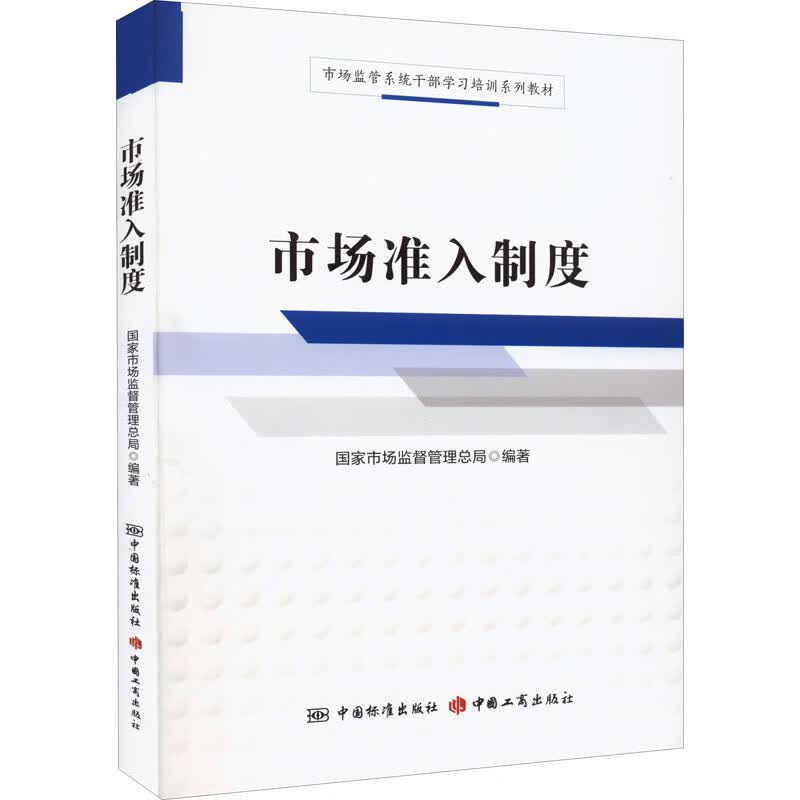 市场准入制度 图书