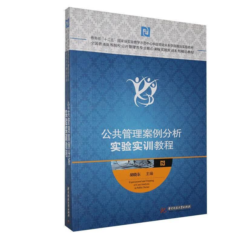 公共管理案例分析实验实训教程