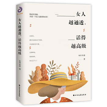 女人越通透，活得越高级