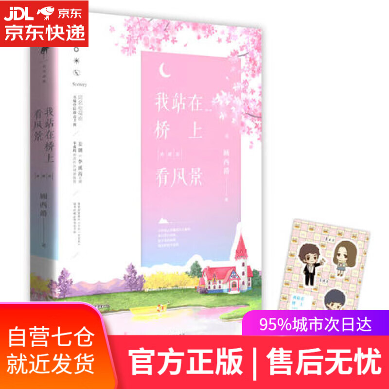 【新华书店】我站在桥上看风景：典藏版