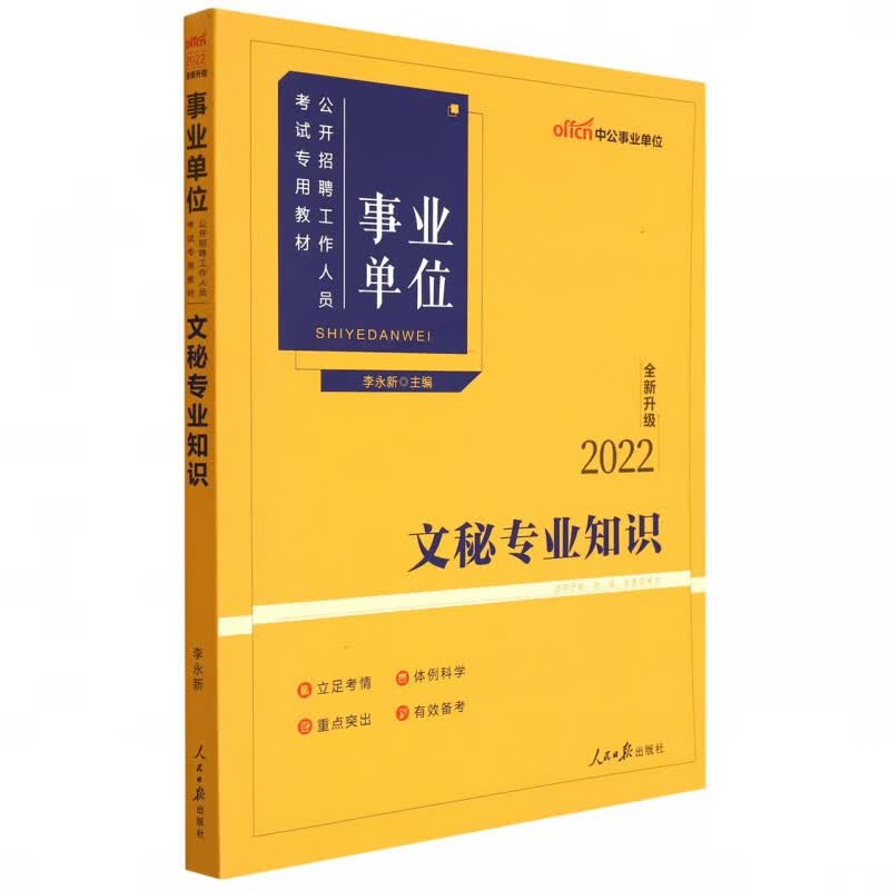 文秘专业知识(理论知识+专项训练适用于省地县乡各级考试2022全新升级事业单位公开招聘
