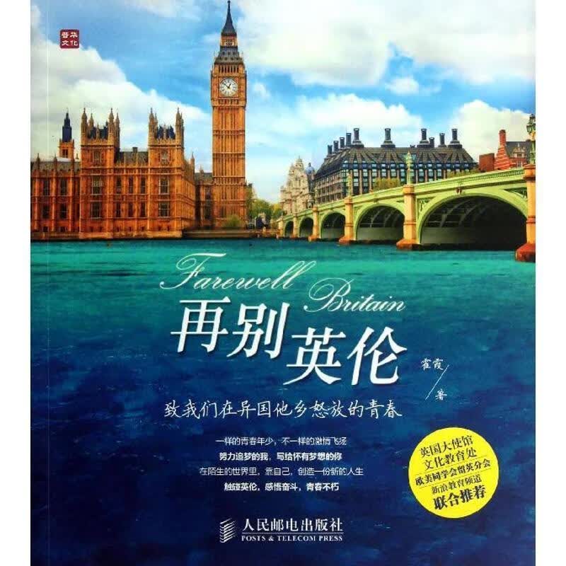 再别英伦 霍霞【正版】
