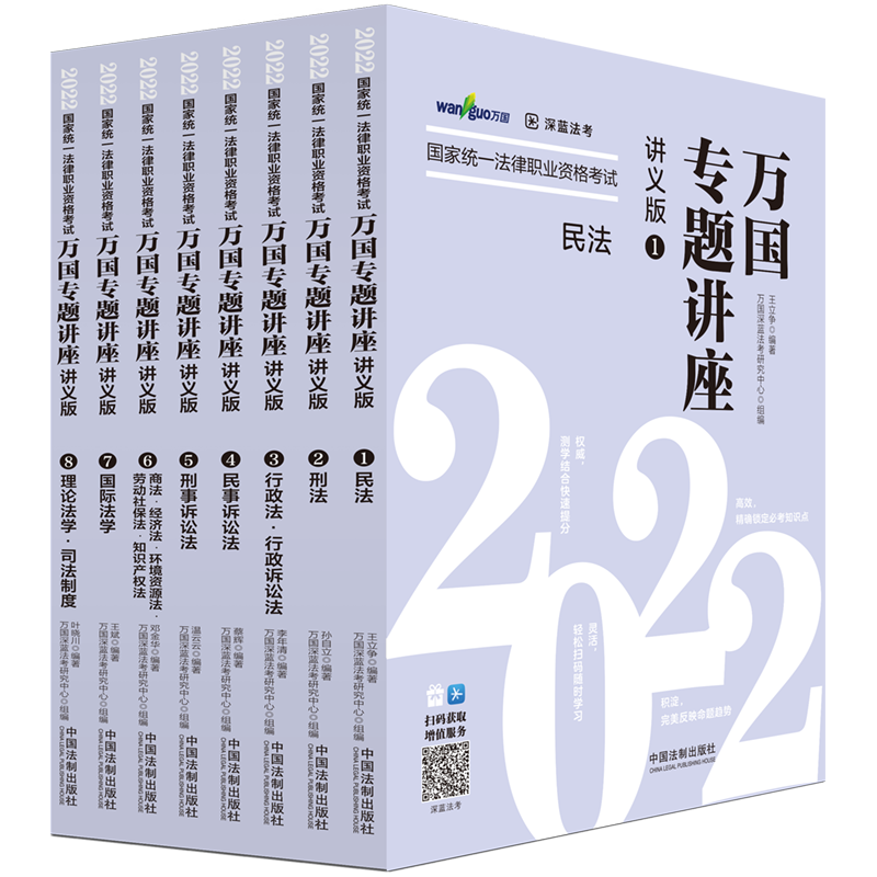2022国家统一法律职业资格考试必备工具—万国专题讲座·讲义版