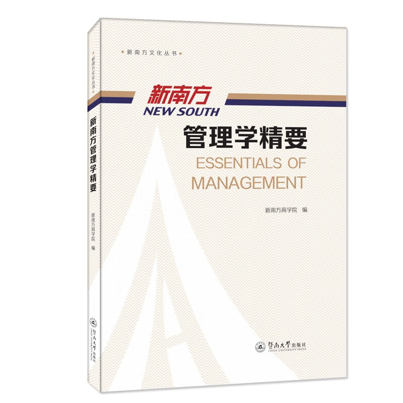 新南方管理学精要/新南方文化丛书