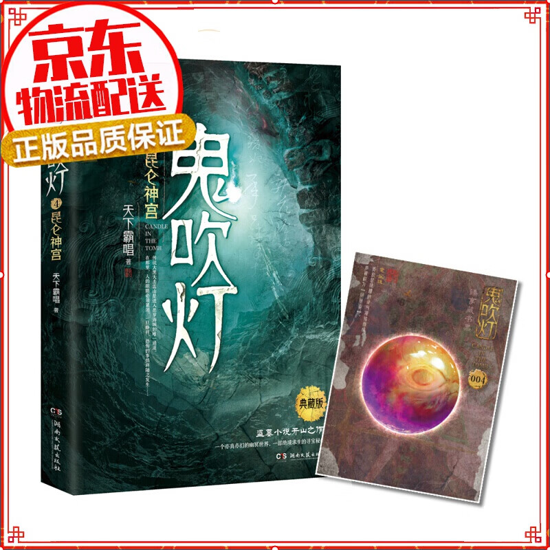 【自选】鬼吹灯1:精绝古城 鬼吹灯4:昆