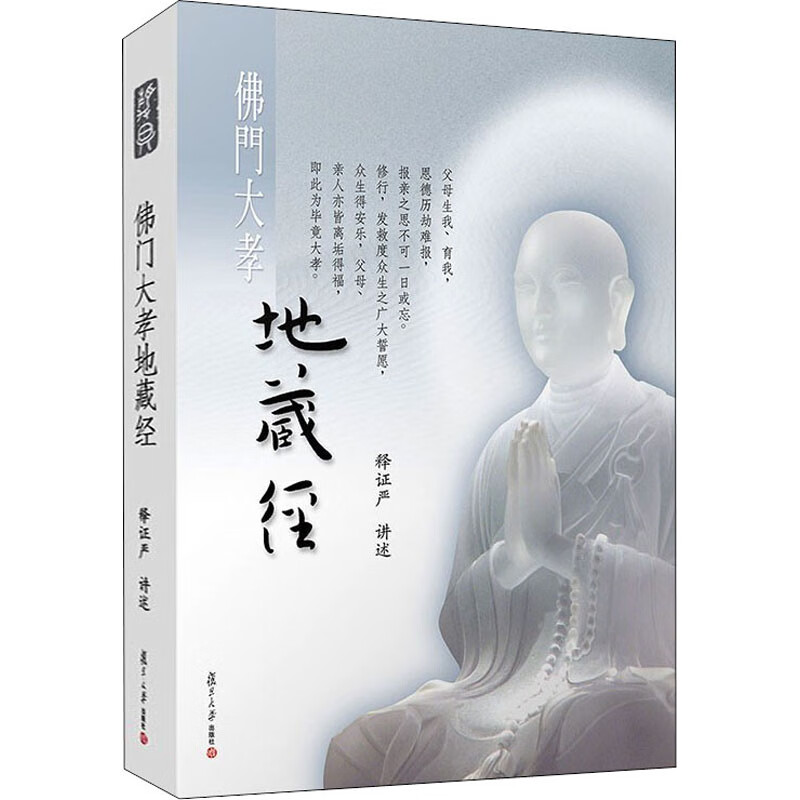 佛门大孝地藏经
