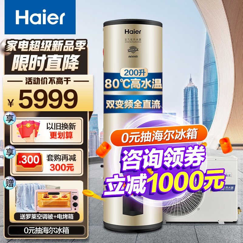 海尔（Haier）超一级双变频 空气能热水器200升家用 80℃高水温 WiFi语音互联 智能自清 200升超一级双变频80℃高水温「变频Pro」