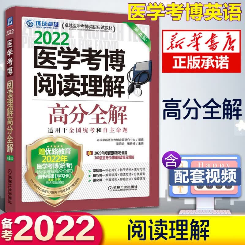现货新版2022全国医学考博英语 医学博士英语词汇单词历年真题 医博博士英语作文实战演练听力完形写作阅读理解听力专项环球 阅读理解