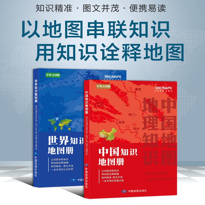 2021新版中国知识地图册+世界知识地图册学生学习地理中英文对照人口面积自然政区地形