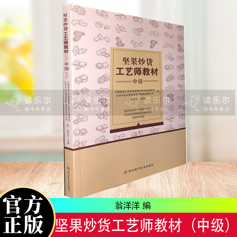 正版包邮 坚果炒货工艺师教材（中级） 工业技术 坚果食品加工职业技能鉴定教材 高职 图书