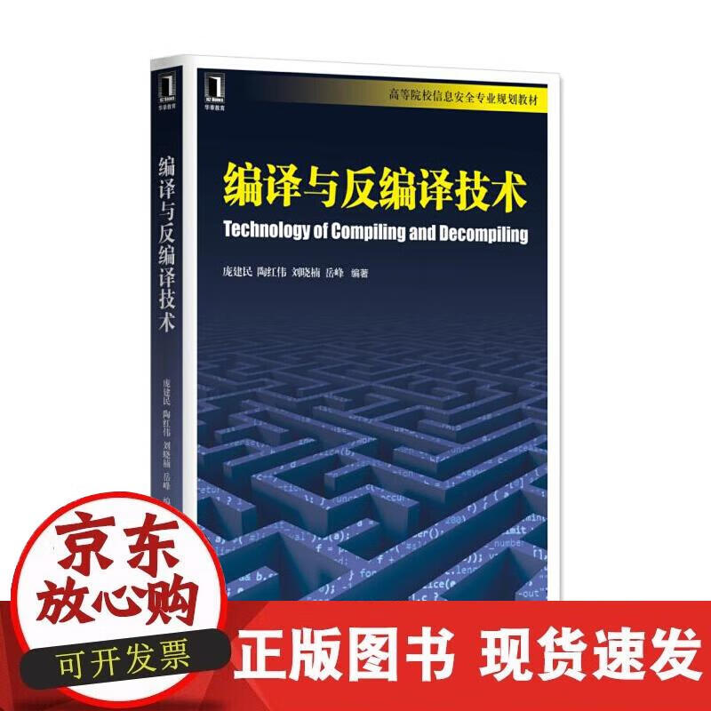 【正版现货】编译与反编译技术