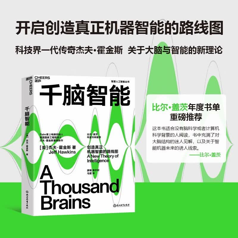 【现货】千脑智能 比尔·盖茨年度书单 关于人工与智能的新理论