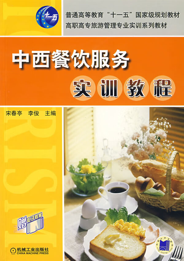 中西餐饮服务实训教程【正版图书】