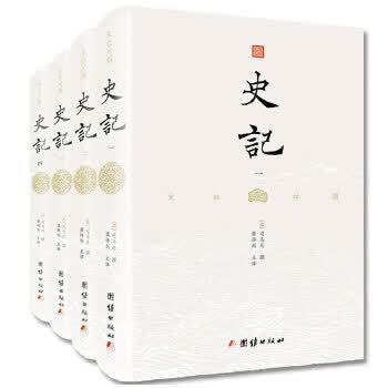 文白对照史记 司马迁 9787512661875 团结出版社