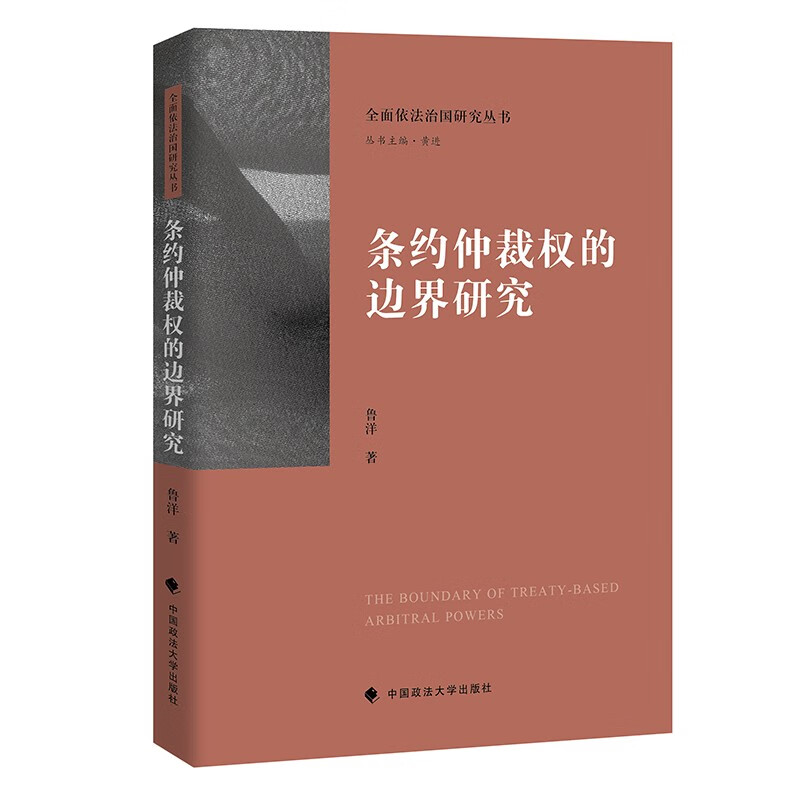 条约仲裁权的边界研究 鲁洋 条约仲裁权 法律社科专著 中国政法大学出版社