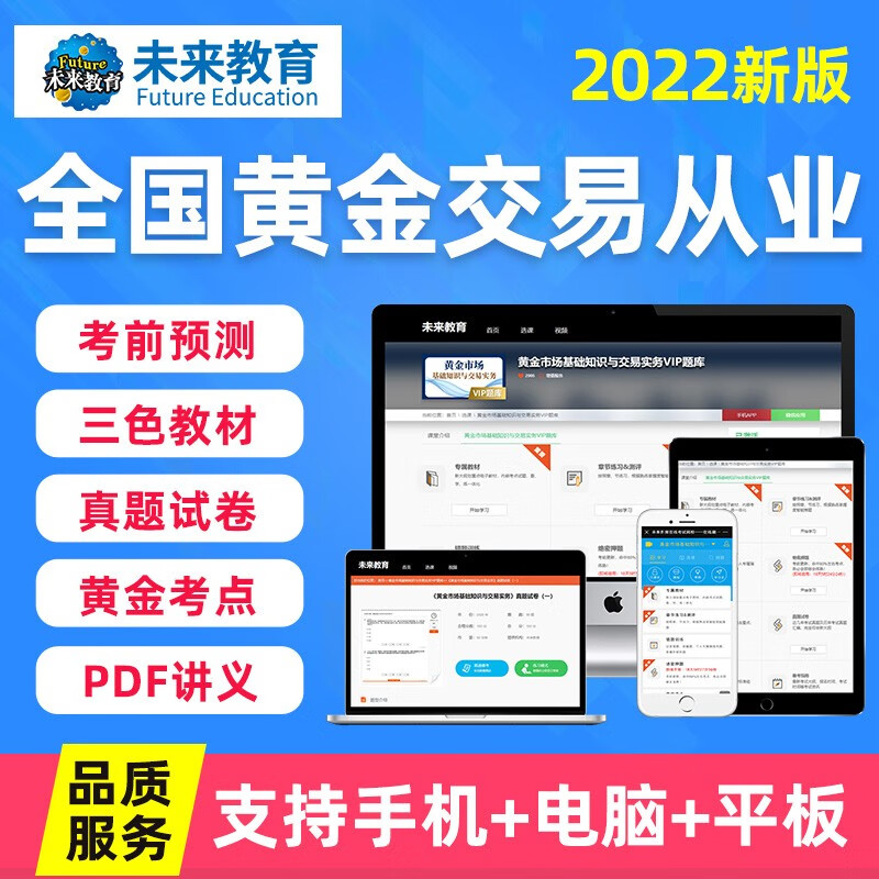 2022年全国黄金交易从业考试vip题库含电子教材 真题模拟 考前押题 在线学习