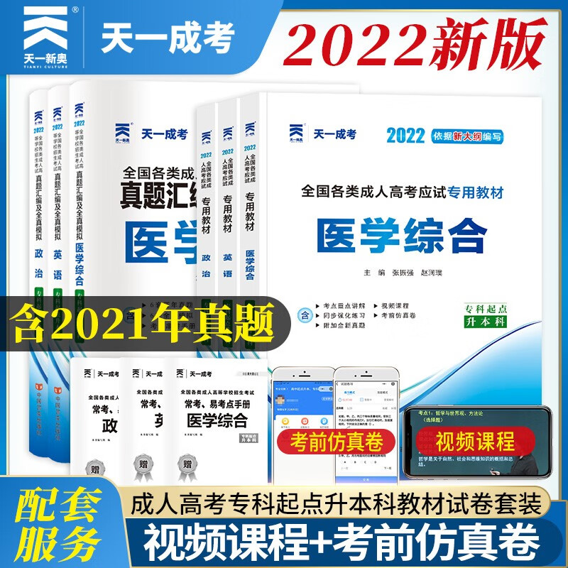 天一成人高考专升本教材2023成考政治英语医学综合教材历年真题试卷含2022真题年全国自考全套会计法律护理医学医学类成人高考成考
