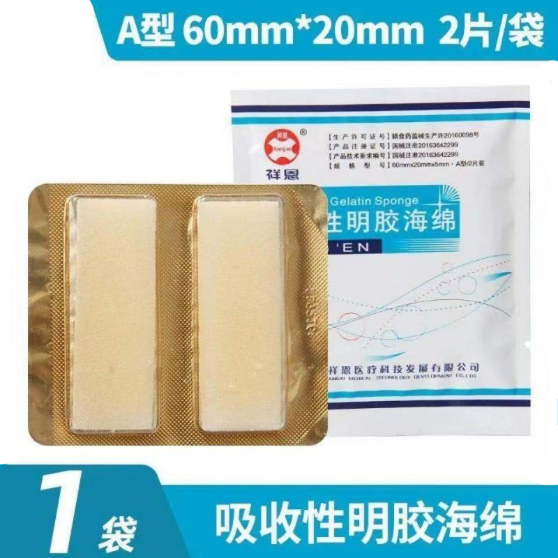 祥恩吸收性明胶海绵止血海绵创口护理可吸收敷料贴医用海绵贴ab a型1