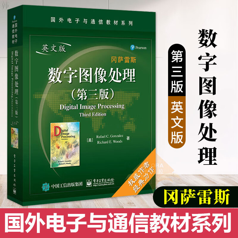 官方正版 数字图像处理 第三版 英文版 冈萨雷斯 国外电子与通信教材