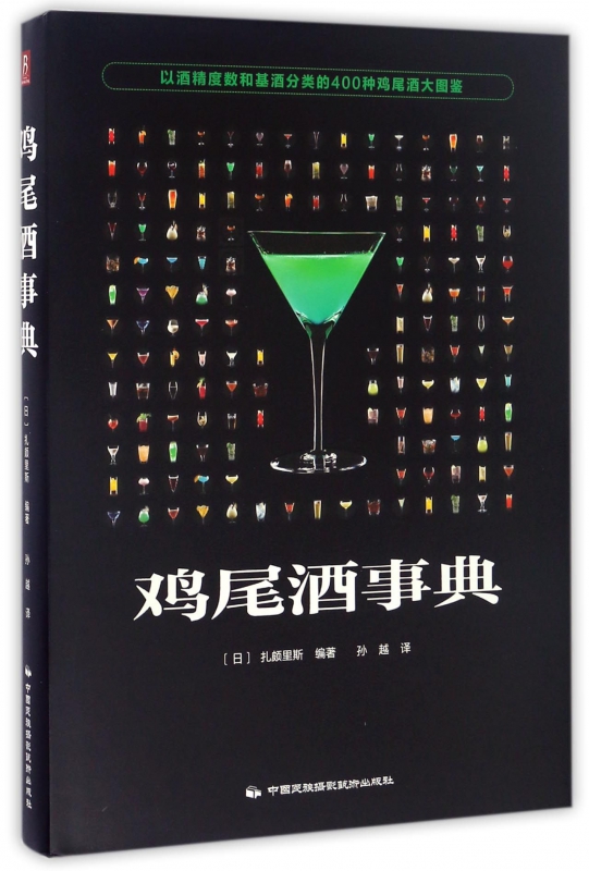 鸡尾酒事典(精)