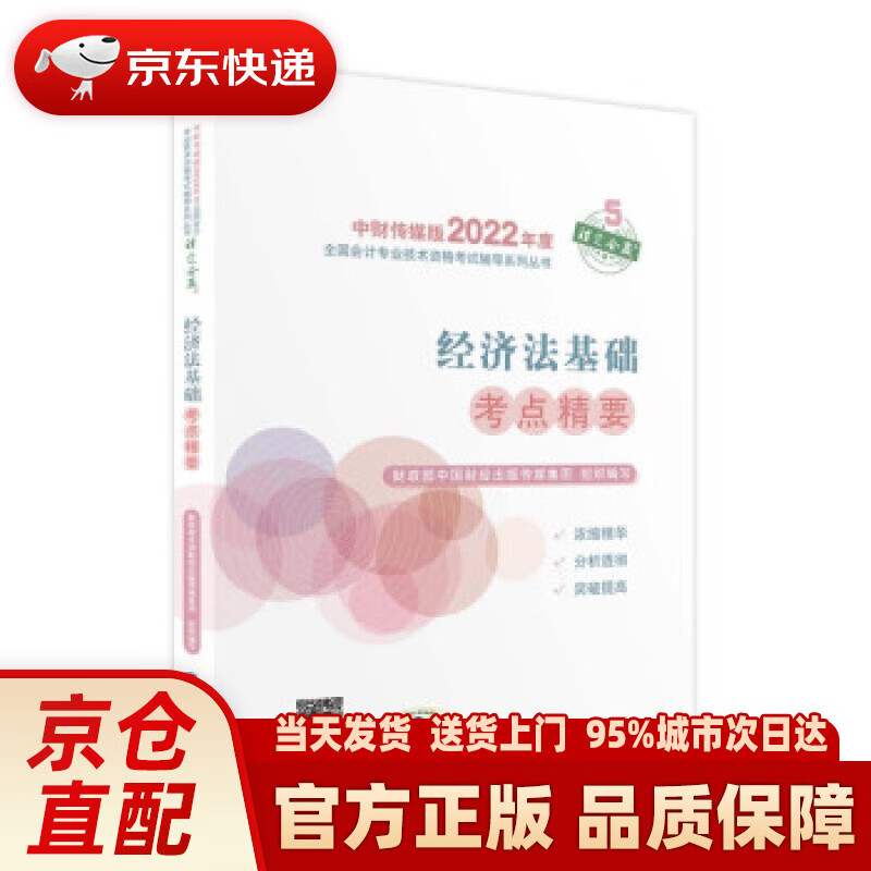 【新华正版图书】经济法基础考点精要--2022年《会考》初级辅导 财政部中国财经出版传媒集团