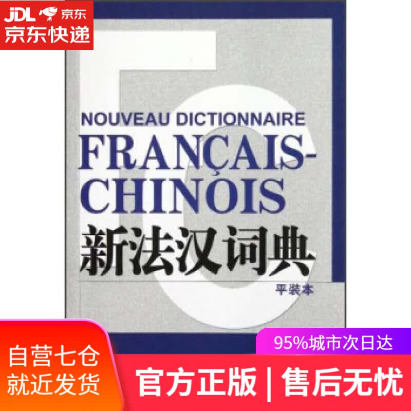 【新华书店】新法汉词典 张寅德 著 上海译文出版社 9787532759323