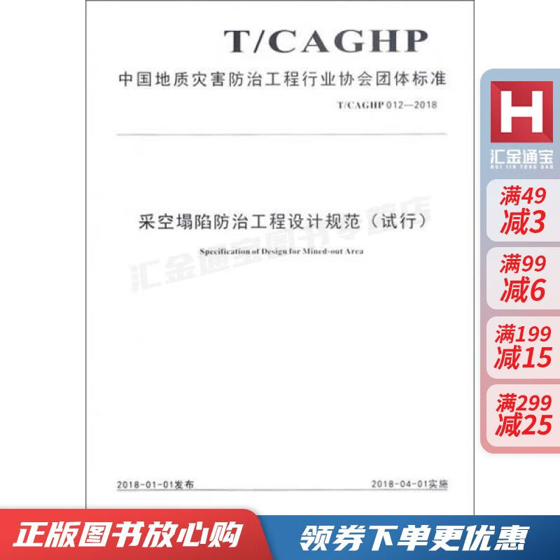 采空塌陷防治工程设计规范试行【现货速发,可开电子发票】