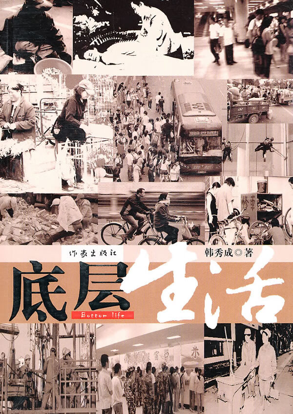 底层生活 韩秀成【正版书籍,畅读优品】