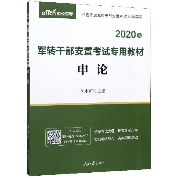 申论(2020版军转干部安置考试专用教材)