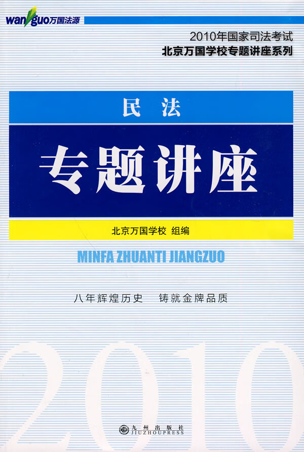 2010年国家司法考试—民法专题讲座