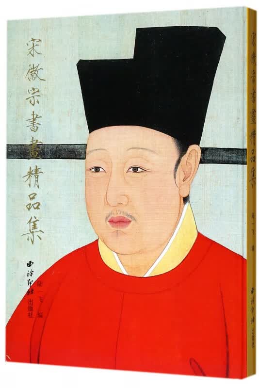 宋徽宗书画精品集(精)