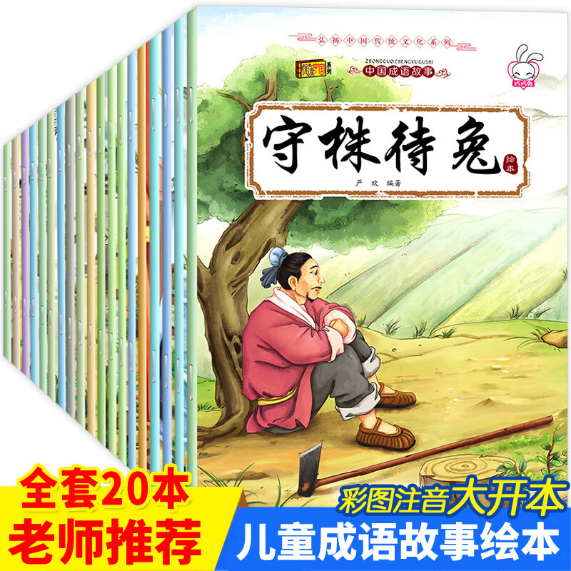 儿童成语故事绘本故事书全套20册 一二年级必读课外书注音版连环画小