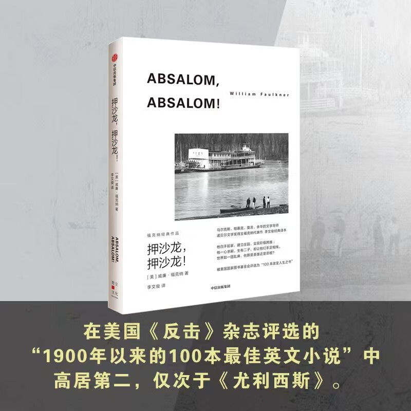 押沙龙,押沙龙! 诺奖得主威廉福克纳作品