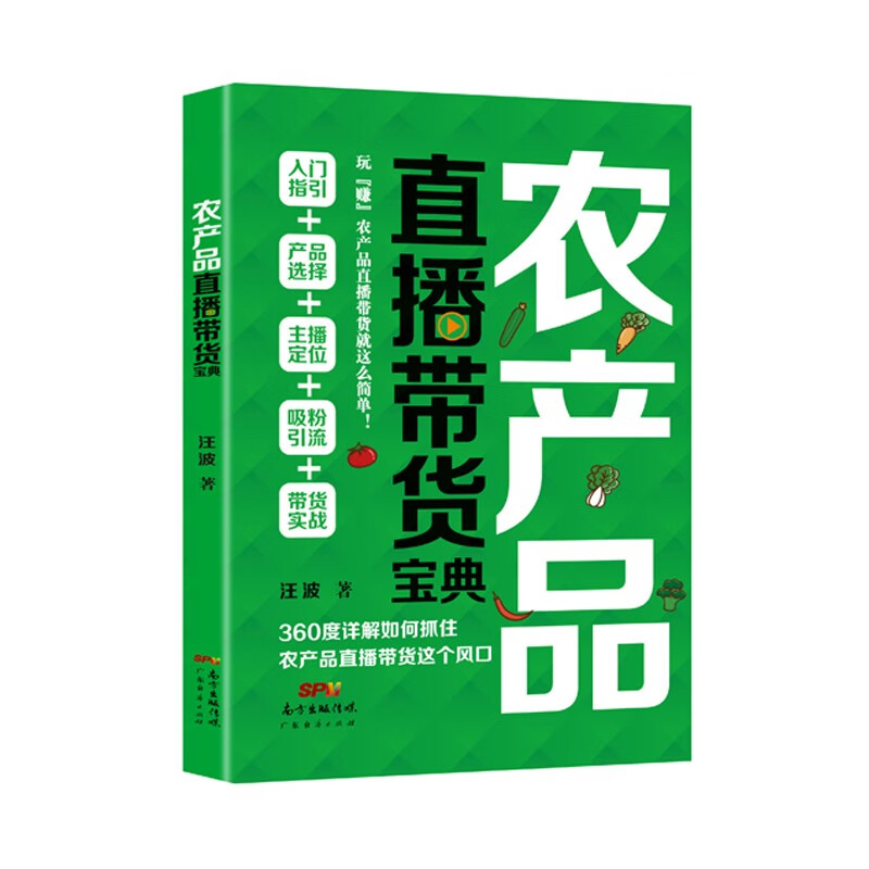 农产品直播带货宝典 汪波 一册在手成为带货高手入门选品定位吸粉引流带货实战 市场营销电商运营书籍