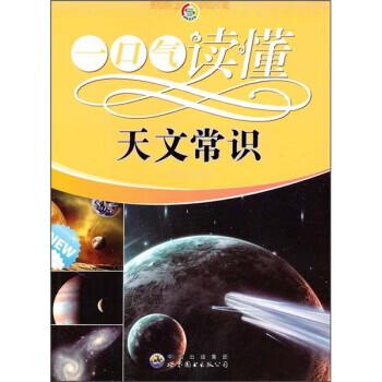 一口气读懂天文常识【正版图书】