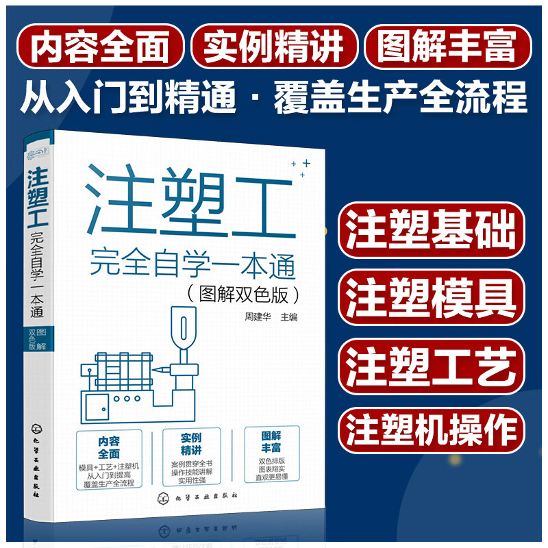 注塑工完全自学一本通(图解双色版)使用感如何?