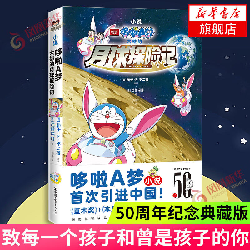 哆啦A梦 大雄的月球探险记 哆啦A梦小说引进中国 50周年纪念典藏版 改编自同名大电影 新华正版