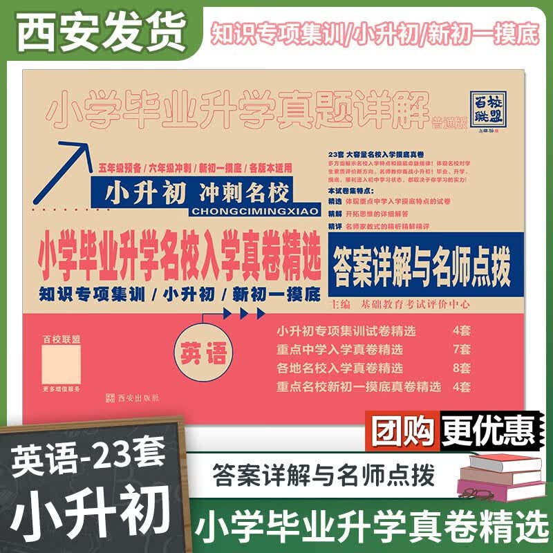 2023百校联盟小学毕业升学名校入学真卷精选 六大名校小升初冲刺名校全国版 英语（小升初真卷23套）