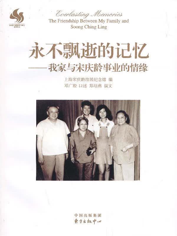永不飘逝的 上海宋庆龄故居纪念馆编